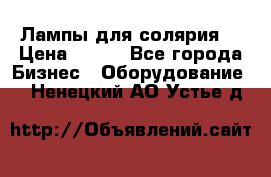 Лампы для солярия  › Цена ­ 810 - Все города Бизнес » Оборудование   . Ненецкий АО,Устье д.